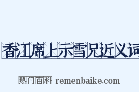 香江席上示雪兄近义词是什么意思的图片